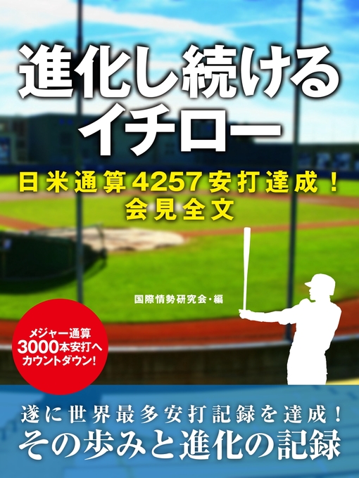 国際情勢研究会作の進化し続けるイチローの作品詳細 - 貸出可能